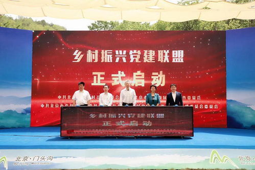 黨建引領，創新賦能——門頭溝區首屆第一書記創新創業大賽暨鄉村振興黨建聯盟簽約活動圓滿成功